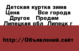 Детская куртка зима › Цена ­ 500 - Все города Другое » Продам   . Липецкая обл.,Липецк г.